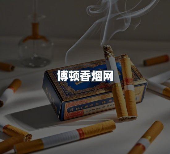 关于博顿香烟网